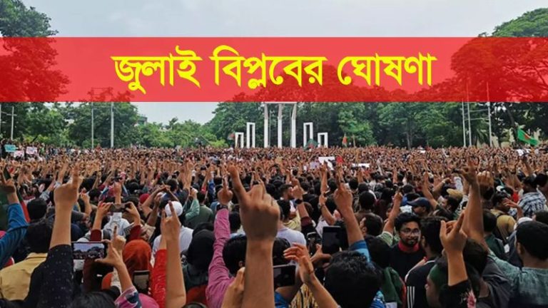 ৩১ ডিসেম্বর জুলাই বিপ্লবের ঘোষণা বৈষম্যবিরোধী ছাত্র আন্দোলনের