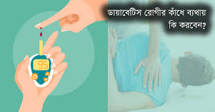 ডায়াবেটিস রোগীর কাঁধে ব্যথা করনীয়