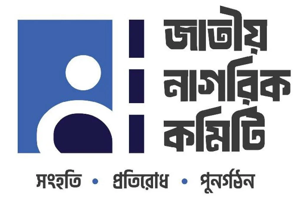 দুইবারের বেশি কেউ রাষ্ট্রপতি হতে পারবেন না: জাতীয় নাগরিক কমিটি