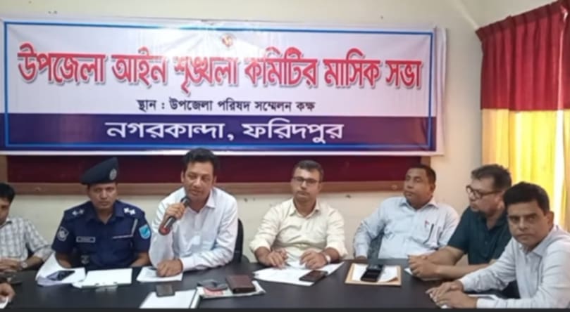 নগরকান্দায় আইনশৃঙ্খলা কমিটির মাসিক সভা অনুষ্ঠিত