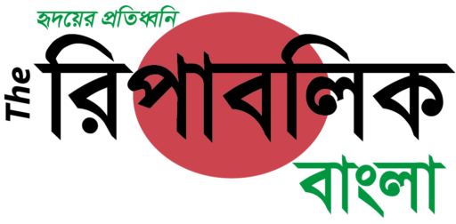 দ্যি রিপাবলিক বাংলা